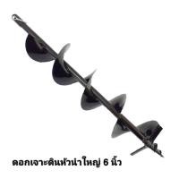 ราคา ดอกเจาะดิน6นิ้ว SKYLINE รุ่นใหม่หัวเจาะหนา สว่านเจาะดิน ใช้กับเครื่องขุดดิน (3338070108)