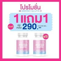ราคา พร้อมส่ง 1 เเถม 1 Meeso Gluta มีโซ กลูต้า ผิวขาวออร่า ขาวสว่าง สิว ฝ้า กระ จุดด่างดำ ผิวนุ่มลื่น ขาวทั้งตัว 1 กระปุก 20 แคปซูล (19095792541)