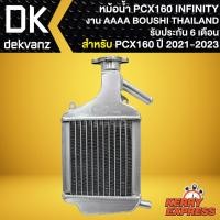 ราคา หม้อน้ำPCX160 หม้อน้ำมอไซค์ สำหรับ PCX160 ปี 2021 2023 หม้อน้ำอย่างดี รับประกันสินค้า 6 เดือน (17266941596)