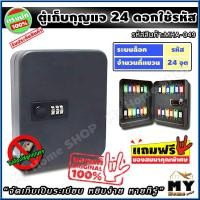 ราคา กล่องเก็บกุญแจ 24 ดอก สีดำ เปิดด้วย รหัส เก็บเป็นระเบียบ หยิบง่าย หายก็รู้ ตู้ใส่กุญแจ 24 ดอก กล่องกุญแจ ตู้เก็บกุญแจ กล่องใส่กุญแจ ตู้กุญแจ ที่เก็บกุญแจ ตู้เก็บกุญแจติดผนัง กุญแจ ที่ไว้กุญแจ ที่ใส่กุ