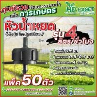 ราคา หัวน้ำหยด รุ่น 4 ลิตร ชั่วโมง หัวน้ำหยดปรับชดเชยแรงดัน หัวน้ำหยดถอดทำความสะอาดได้ หัวน้ำหยด HD kaset (17674316879)