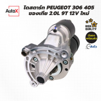 ราคา ไดสตาร์ท PEUGEOT เปอโยต์ 306 405 ซองเทีย 2 0L รุ่นเก่า เฟือง9T 12V ของใหม่ (20393497424)