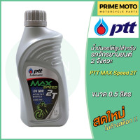 ราคา น้ำมันออโต้ลูป PTT ปตท MAX Speed 2T Low Smoke 0 5 ลิตร สำหรับรถมอเตอร์ไซค์ 2 จังหวะ (20546206154)