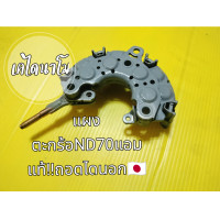 ราคา แผงไดชาร์จ แผงไดโอด โตโยต้า TOYOTA 70A แผงไดโอด D4D Honda Civic สำหรับไดชาร์จแบบไดตะกร้อ 70A ของแท้ถอดจากไดญี่ปุ่นเช็คก่อนส่งทุกตัวพร้อมใช้ (20832450626)
