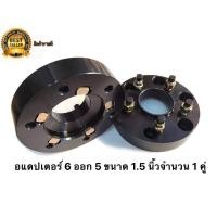 ราคา อแดปเตอร์ล้อรถยนต์ขนาด 1 5 นิ้วสีดำขนาด 6 ออก 5 จำนวน 1 คู่ เพิ่มความสปอร์ตให้กับรถสวยงาม มาร้านนี่จบในที่เดียว (9759679465)