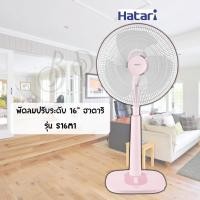 ราคา HATARI พัดลมฮาตาริ 16 นิ้ว แบบปรับระดับ พัดลมสไลด์ S16M1 S16M4 S16M7 (14645650410)