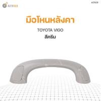 ราคา S PRY มือโหนหลังคา TOYOTA VIGO สีครีม A170CR 1ชิ้น (8334911845)
