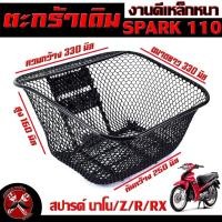 ราคา ตะกร้าหน้าเดิม สปาร์คนาโน ตะกร้าเดิมติด รถมอเตอร์ไซค์ รุ่น SPARK 110 Nano RX Z R ตะกร้าหน้า SPARK นาโน ลายตาข่าย พร้อมใส่ใช้งาน ตะกร้าสปาร์ค 110 (17197600565)