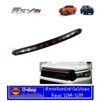 ราคา คิ้วกระจังหน้าดำด้านโลโก้แดง Revo Revolution รีโว่ รอคโค่ Rocco อุุปกรณ์ตกแต่งรีโว่ รอคโค่่ คิ้วฝากระโปรงหน้า กระจังหน้าแต่ง (652158742)