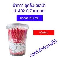 ราคา กล่อง 50 ด้าม ปากกาลูกลื่น ตราม้า H 402 0 7 มม แบบกด สีน้ำเงิน สีแดง (18510860417)