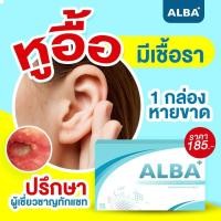 ราคา ALBA วิตามินอัลบา บำรุงระบบประสาทหู ได้ยินชัดขึ้น ลดปัญหาเสียงดังในหู หูอื้อ หูหนวก ปวดหู ลดเชื้อราในหู หนองในหู (16133170991)