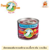 ราคา นกพิราบผักกาดดอง ขนาด นน เนื้อ 91 กรัม มี 2 ขนาดให้เลือก 1หรือ 6 กระป๋อง (15275011549)