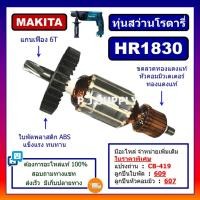 ราคา HR1830 ทุ่นสว่านโรตารี่ HR1830 For MAKITA ทุ่นสว่านโรตารี่ มากีต้า ทุ่นสว่านมากีต้า ทุ่น HR1830 ทุ่นสว่านโรตารี่ HR1830 (13235035587)