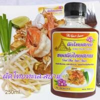 ราคา ซอสผัดไทยสยาม เกรดพรีเมี่ยม ขนาด 250 ml (16528956072)