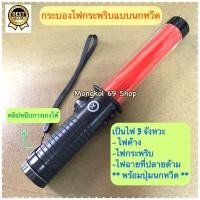 ราคา กระบองไฟกระพริบ กระบองไฟจราจร กระบองไฟจราจรled กระบองไฟจราจร 3 จังหวะ พร้อมเสียงนกหวีด อย่างดี กระบองไฟตำรวจ (10856681337)