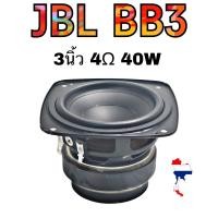 ราคา ลําโพง JBL bb3 เสียงกลาง3นิ้ว 4Ω 40W ดอกลําโพง 3 นิ้ว ลําโพงเสียงกลาง ดอกลําโพงเสียงกลาง ดอกเสียงกลาง ดอก3นิ้ว กลาง กลาง (21030118259)
