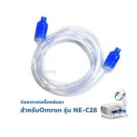 ราคา Omron Air Tube For CompAir Compressor Nebulizer NE C28 ท่ออากาศ เครื่องพ่นยา รุ่น NE C28 Gohealthy (19486129213)