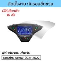 ราคา ฟิล์มกันรอยเรือนไมล์ Yamaha AEROX 2021 2022 2023 ฟิล์มกันรอยแอร็อกซ์ 2023 (9435928644)