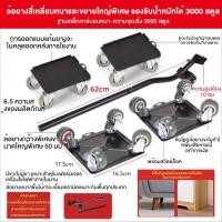 ราคา ล้อเลื่อน ที่เคลื่อนย้ายของหนัก อุปกรณ์ย้ายของ เคลื่อนย้ายเฟอร์นิเจอร์ แม่แรง อุปกรณ์ช่วยเลื่อนของหนัก เชือกยกของหนัก ตัวช่วยยกของหนัก ที่ลากของ กล่องย้ายแมว ชุดเคลื่อนย้าย ตัวเคลื่อนย้ายตู้เย็น ล้อเข