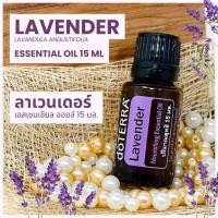 ราคา Doterra Essential Oils Lavender น้ำมันหอมระเหย โดเทอร์ร่า ลาเวนเดอร์ ขนาด 15 ml น้ำมันอโรม่า doTERRA (21158275005)
