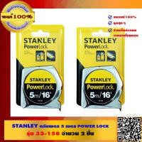 ราคา STANLEY ตลับเมตร 5 เมตร POWER LOCK รุ่น 33 158 คุณภาพสูง จำนวน 2 ชิ้น ของแท้ 100 (534392308)