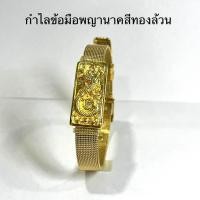ราคา กำไลข้อมือพญานาค แบบสายนาฬิกา ทำจากทอง 18 K ไม่ลอก ไม่ดำ ใส่อาบน้ำได้ ขนาดหน้ากว้าง 1 5 ซม ความยาวสาย 22 ซม (20624049438)