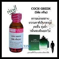 ราคา หัวเชื้อน้ำหอม 100 กลิ่นโค้ช กรีน COCH GREEN (21258279878)