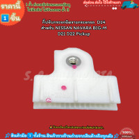 ราคา กิ๊ปจับกระจกยึดรางกระจกรถ D14 สำหรับ NISSAN NAVARA BIG M D21 D22 Pickup สินค้าราคาดี (20956289397)