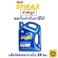 ราคา ส่งไว ใหม่ ของแท้ น้ำมันเกียร์ Shell เชลล์ Spirax S5 ATF 4 ลิตร (20546591616)