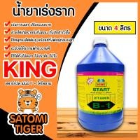 ราคา น้ำยาเร่งราก คิงสตาร์ท วิตามิน บี 1 ผสมไคโตซาน ขนาด 4 ลิตร สารเร่งราก สารกระตุ้นราก น้ำยาบี1 B1 เร่งรากบี1 น้ำยาเพิ่มราก เร่งการเจริญเติบโต (20562669230)