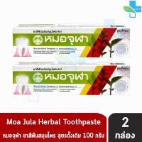 ราคา หมอจุฬา ยาสีฟันผสมสมุนไพร สูตรดั้งเดิม 100 กรัม 2 หลอด Moa Jula Herbal Toothpaste Original (11309122821)