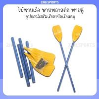 ราคา ไม้พายเรือ พายพลาสติก พายคู่ อุปกรณ์เสริมเรือคายัคเรือแคนู ขาย 1 คู่ (18480014484)