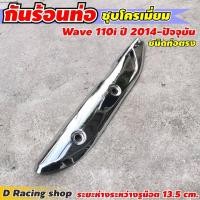 ราคา แร็คท้าย เวฟ110i กันร้อนท่อ กันลาย ฟรีอุปกรณ์น็อต wave110i ชุดตะกร้าหน้า ตะกร้าใน WAVE110i (20400509742)