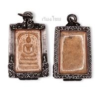 ราคา สมเด็จ วัดระฆังเลี่ยมเงินโบราณ (1275666072)