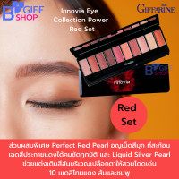ราคา ส่งฟรี กิฟฟารีน อายแชโดว์ อายแชโดว์โทนสีแดง อายแซโดว์โทนสีทอง Giffarine Innovia Eye Collection Power Red and Golden Set ของแท้ (14455137921)