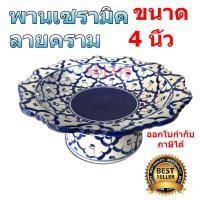 ราคา พาน พานลายคราม พานเซรามิค ขนาด 4 นิ้วจานเชิง พานเชิงเซรามิคลายคราม ลายสับปะรด พานลายไทย ออกใบกำกับภาษีได (19265769444)