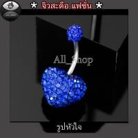 ราคา จิวสะดือแฟชั่น จิวสะดือวัยรุ่น จิวสะดือยอดฮิต จิวสะดือผู้หญิง จิวสะดือสีสวยๆ จิวสะดือเลส จิวสะดือรูปหัวใจ (8936627391)