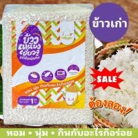 ราคา ข้าวเหนียวเขี้ยวงู เก่า เกรดคัดพิเศษ 1kg หอม นุ่ม อร่อย ข้าวเหนียวเก่า ข้าวทำข้าวเหนียวมูน ข้าวหมาก บ๊ะจ่าง ข้าวสาร (20952207013)
