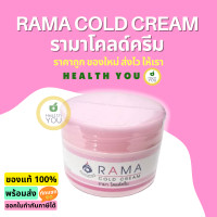 ราคา Rama Cold Cream รามา โคลด์ครีม 50 กรัม ฟื้นบำรุงผิวแห้งกร้าน (20193807381)