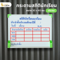 ราคา กระดานสถิตินักเรียน อนุบาล ประถม มัธยม Gold Lion กระดานไวท์บอร์ดสกรีน ตัวอักษรแน่นชัด ขนาด 30 x 40 ซม (19129352184)