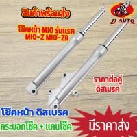ราคา โช๊คหน้า mio รุ่นเเรก mio z mio zr ดิสเบรค กระบอกโช๊ค แกนโช๊คหน้า โช้คหน้า มีโอ เเข็งเเรง คุณภาพดี ราคาต่อคู่ ขับขี่นิ (16488532758)