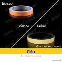 ราคา Kosso K381 สติกเกอร์เรืองแสง สติกเกอร์สะท้อนแสง กว้าง 1 ซม ยาว 3 เมตร เทปเรืองแสง สติ๊กเกอร์เรืองแสง สติ๊กเกอร์แต่ง แถบสติ๊กเกอร์สะท้อนแสง สติกเกอร์แต่งรถ 1 ม้วน FSA (20385164864)
