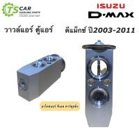 ราคา วาล์วแอร์ อีซูซุ ดีแม็กซ์ Dmax รุ่น1 ปี2003 2010 รุ่น2 Hytec Isuzu D max ดีแม็ก ตู้แอร์ น้ำยาแอร์ r 134a (7634235253)
