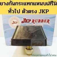 ราคา ยางกันกระแทกแหนบเสริมกะบะทั่วไป 1สกรู ยางกันกระแทกแหนบเสริม ตัวตรง 1 สกรู JKP อะไหล่รถยนต์ (11721056504)