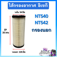 ราคา กรองอากาศ นอก ใน อิเซกิ NT540 NT542 iseki ไส้กรองอากาศ กรองอากาศอิเซกิ ไส้กรองอิเซกิ อะไหล่รถไถอิเซกิ อิเซกิNT540 อิเซกิNT542 (19859909764)