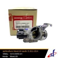 ราคา ชุดเรือนลิ้นเร่ง เวฟ 110 ไอ ฮอนด้า Wave 110i Honda ชุดเล็ก ปี 2011 2014 สินค้าแท้จากศูนย์ Honda 16410 KWW 641 engine (18506964492)