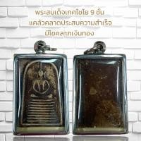 ราคา จี้พระ พระสมเด็จเกศไชโย 9 ชั้น แคล้วคลาดประสบความสำเร็จ มีโชคลาภเงินทอง (20918921635)