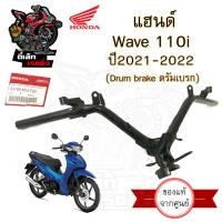 ราคา 954 แฮนด์ Wave 110i 2021 2022 ไฟหน้า Led แฮนด์เวฟ110i 2021 2022 แฮนด์ Wave 110i 2021 Steering Handle Wave 110i Honda (20612401948)