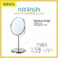 ราคา IKEA กระจกเงา กระจกแต่งหน้า แบบตั้งโต๊ะ ด้านหนึ่งขยาย TRENSUM เทรนซุม ของแท้ ราคาถูก (20608319288)
