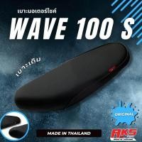 ราคา WAVE100 S เบาะเดิม ลูกยาง เบาะมอเตอร์ไซค์ ผลิตจากผ้าโซนิค (7176180789)